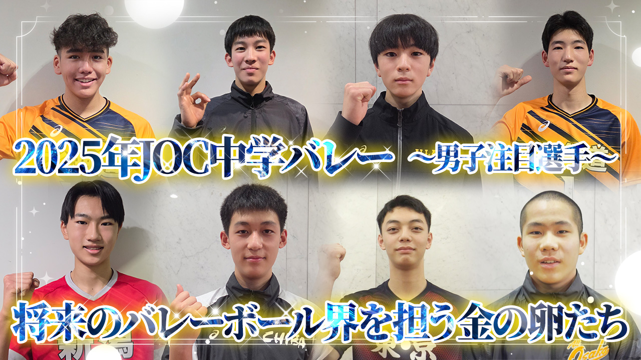 JOC中学バレー】将来のバレーボール界を担う金の卵たち！〜2025男子